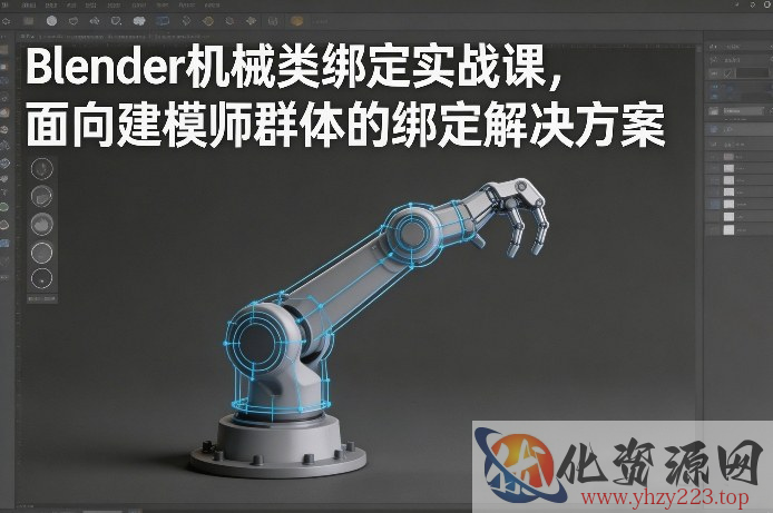 Blender机械类绑定实战课，面向建模师群体的绑定解决方案