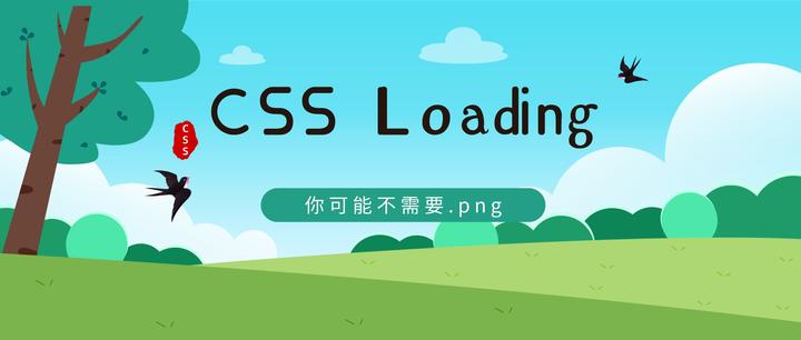 别用图片了,CSS 遮罩合成实现带圆角的环形 loading 动画 - 知乎