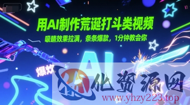 用AI制作荒诞打斗类视频，吸睛效果拉满，条条爆款，1分钟教会你