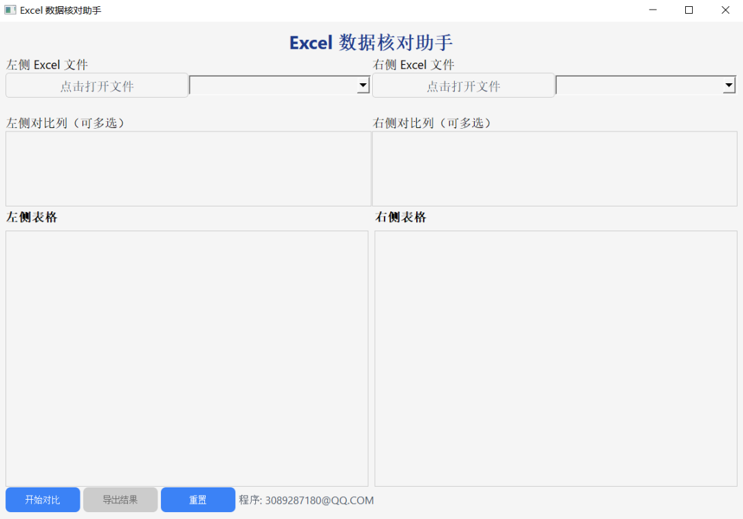 Excel数据核对助手-提升Excel数据处理效率