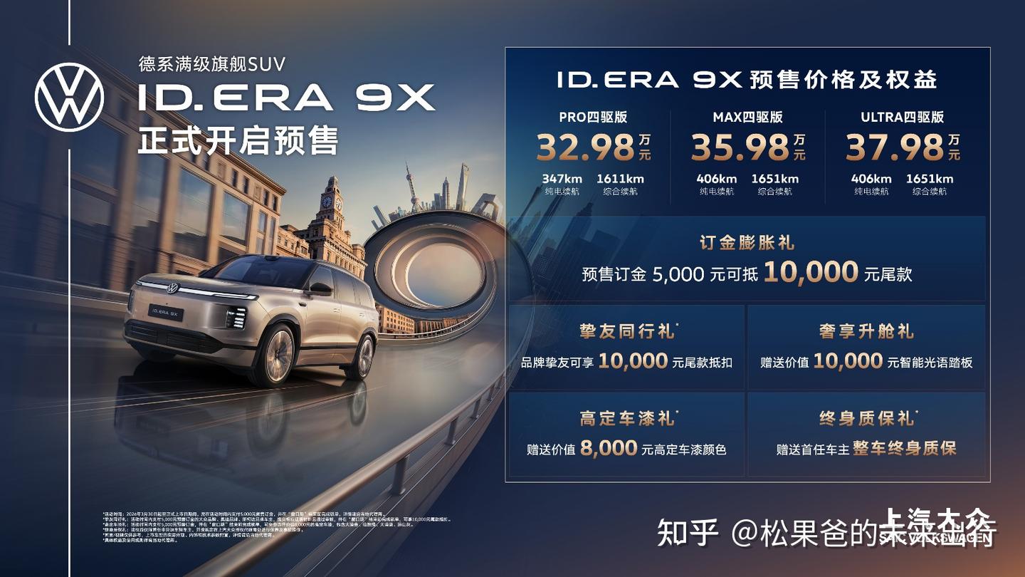 款款皆“满配”!上汽大众“增程新王”ID. ERA 9X预售32.98万元起