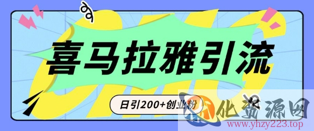 从短视频转向音频：为什么喜马拉雅成为新的创业粉引流利器？每天轻松引流200+精准创业粉