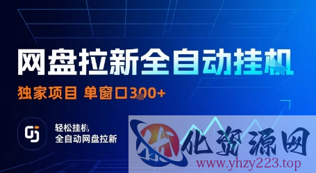 网盘拉新全自动挂G，独家技术，操作简单，自动完成拉新任务，单窗口3张【揭秘】