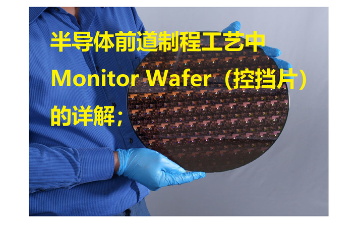 半导体前道制程工艺中Monitor Wafer(控挡片)的详解; - 知乎