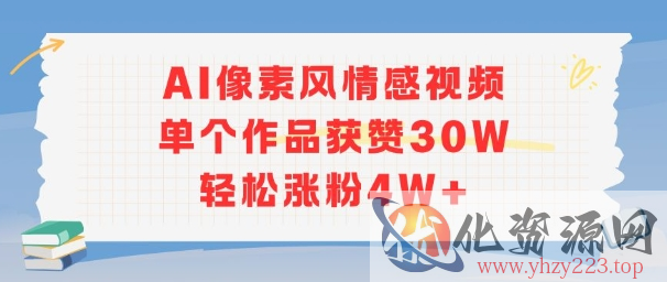 AI像素风情感视频，单个作品获赞30W，轻松涨粉4W+