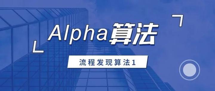 流程发现算法第1讲| Alpha算法 - 知乎