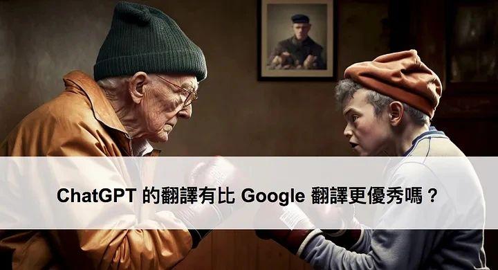 ChatGPT 和 Google，翻译哪家强？ - 知乎