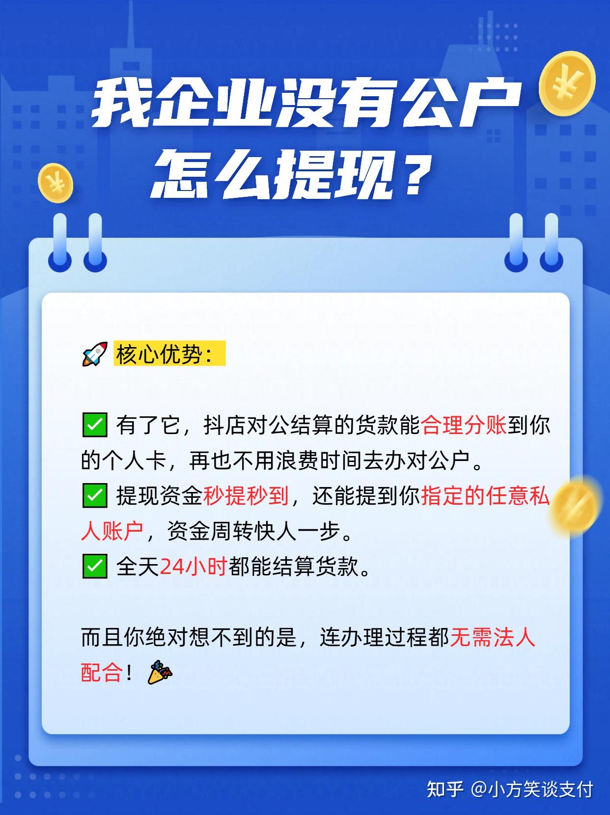 我企业没有公户,怎么才可以把抖店的钱进行提现 - 知乎