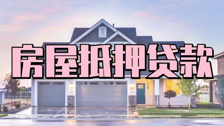 2024房屋抵押贷款全网最全攻略 - 知乎