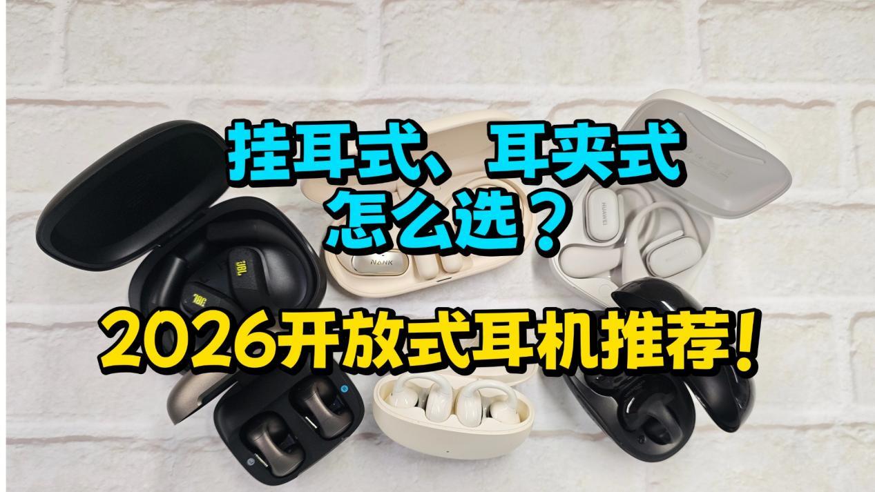 2026热门开放式耳机实测总结!高性价比开放式耳机怎么选?南卡、华为、JBL、漫步者、声阔、骨聆等热门品牌实测对比,内附开放式耳机选购技巧,帮你轻松有效避坑!