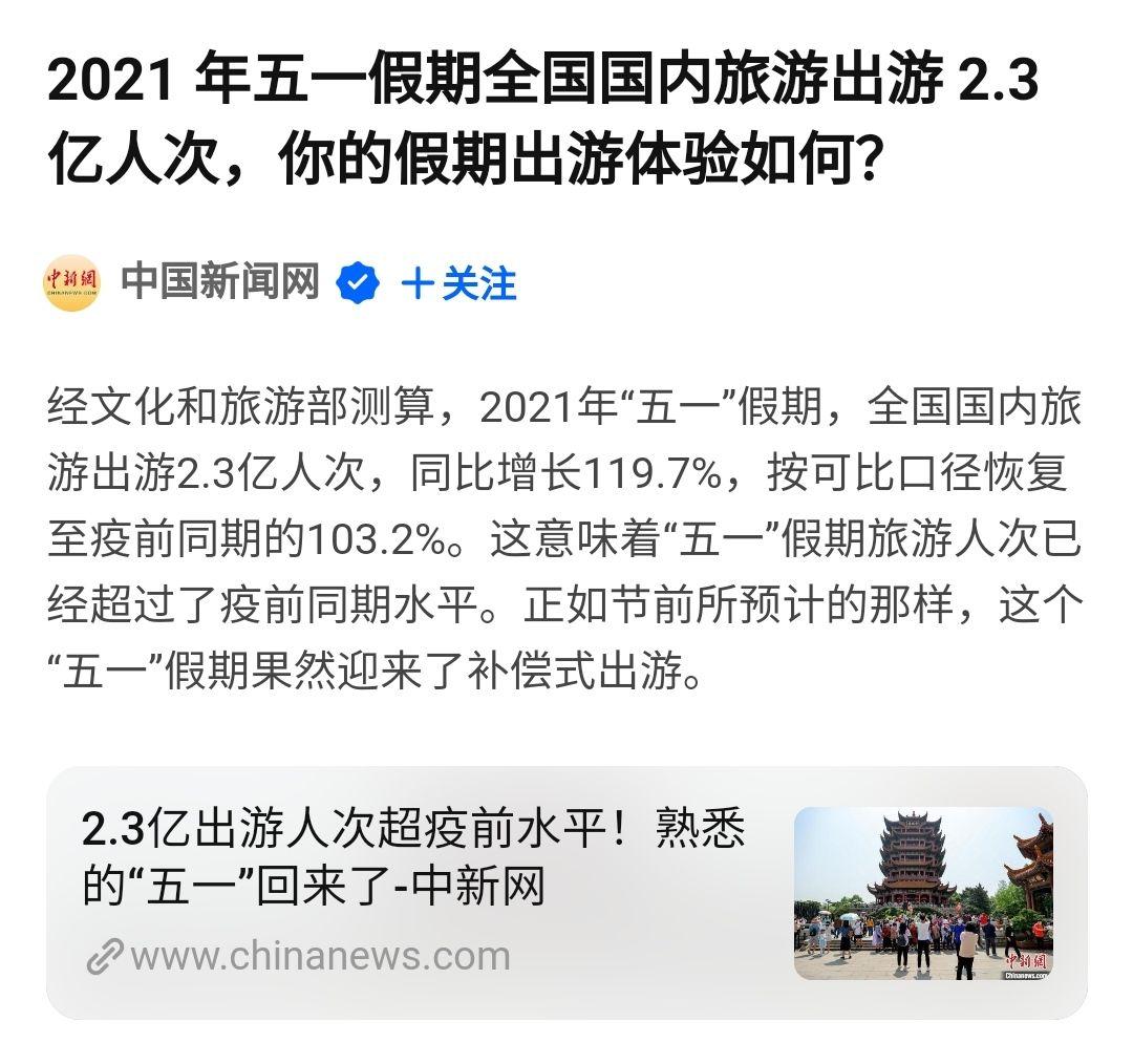 2021五一假期人均出游天数418天你达到平均水平了吗都去了哪里旅行