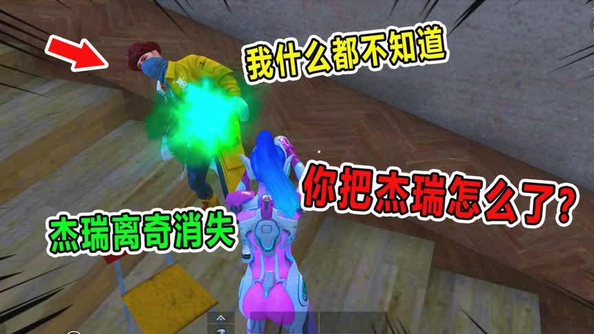 和平精英杰瑞好好的突然离奇消失是谁搞的鬼