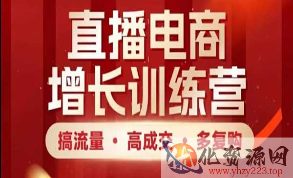 直播电商增长训练营_wwz