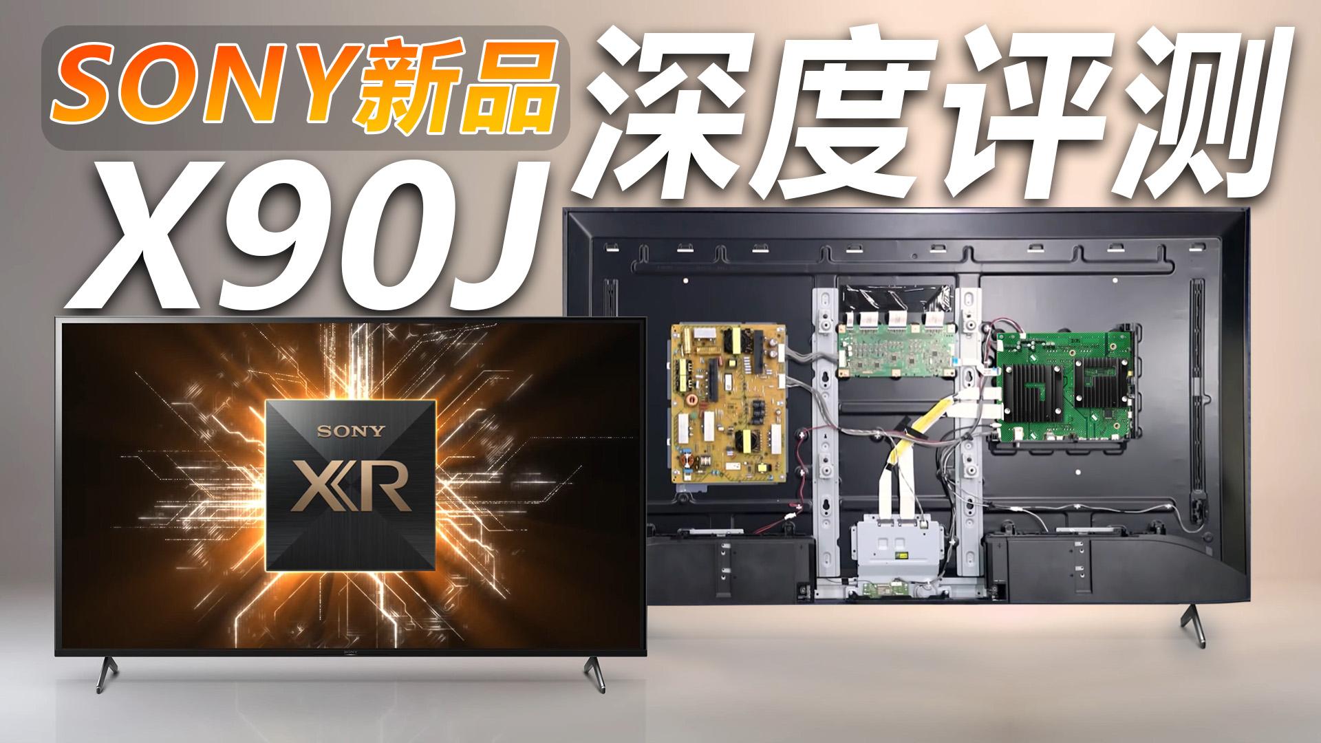 sony x90j深度评测!x9000h正式退役 知乎