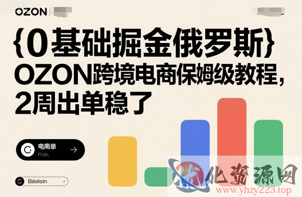 0基础掘金俄罗斯，OZON跨境电商保姆级教程，2周出单稳了