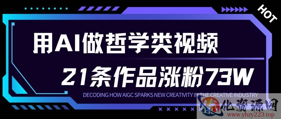 用AI做人生哲学短视频，23条作品涨粉73W，收益非常可观，月入1W+