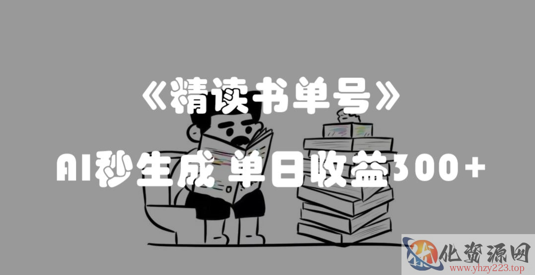 最新流量密码，精读书单号，AI秒生成，单日收益300+【揭秘】