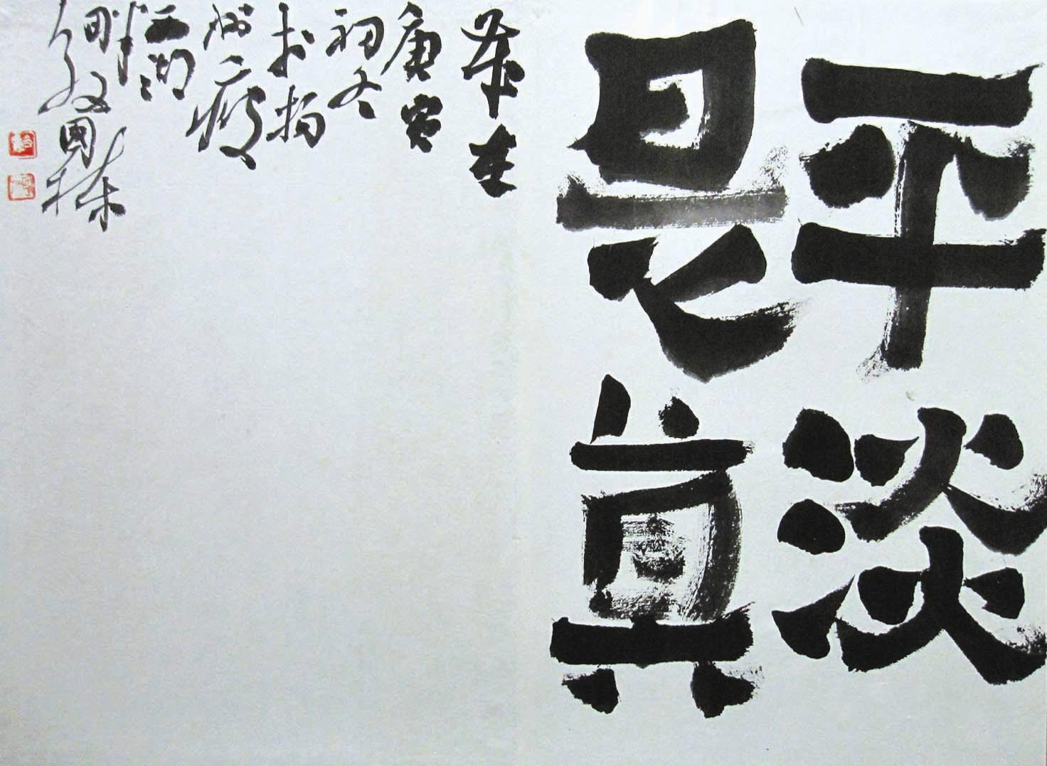 有哪些体现平平淡淡才是真的图片?