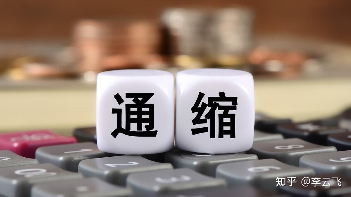 通货紧缩真的来了？专家建议全民发钱，为何老百姓却高兴不起来？ - 知乎