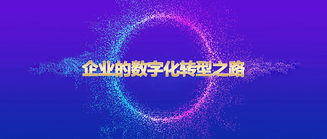 小龙作为大会重磅嘉宾发表主题演讲,深入分析了企业数字化转型的目标