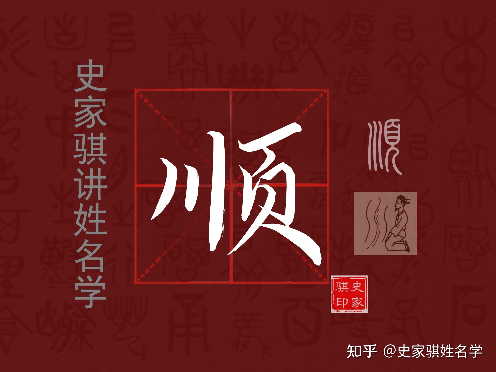 宝宝取名店铺取名用字【顺】的详解与注意事项 - 知乎