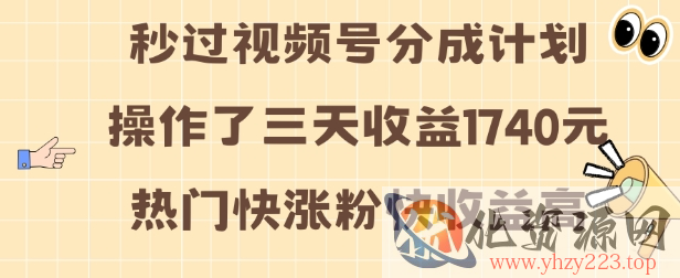 视频号分成计划操作了三天收益1740元 这类视频很好做，热门快涨粉快收益高【揭秘】