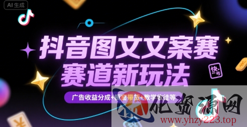 抖音图文文案赛道新玩法，快速养号起号，广告收益分成+橱窗带货+教学收徒等