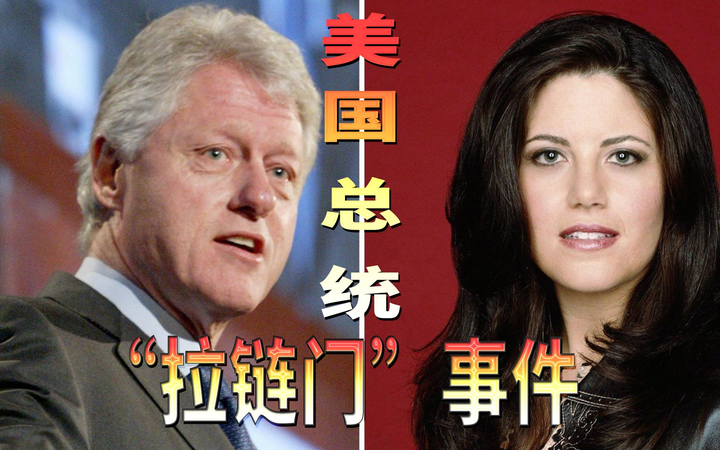 一件裙子引发性丑闻美国总统克林顿婚外情曝光从此跌下神坛
