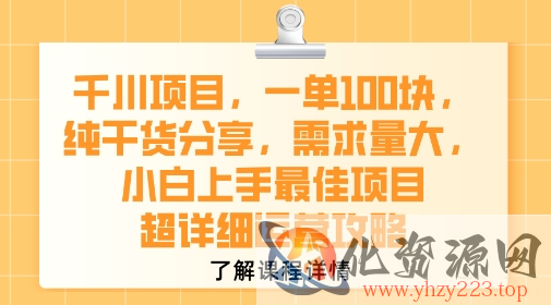 千川项目，一单1张，纯干货分享，需求量大，小白上手最佳项目，超详细运营攻略