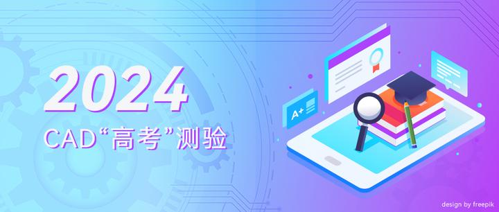 又是一年高考季,2024 “CAD高考测验” - 知乎