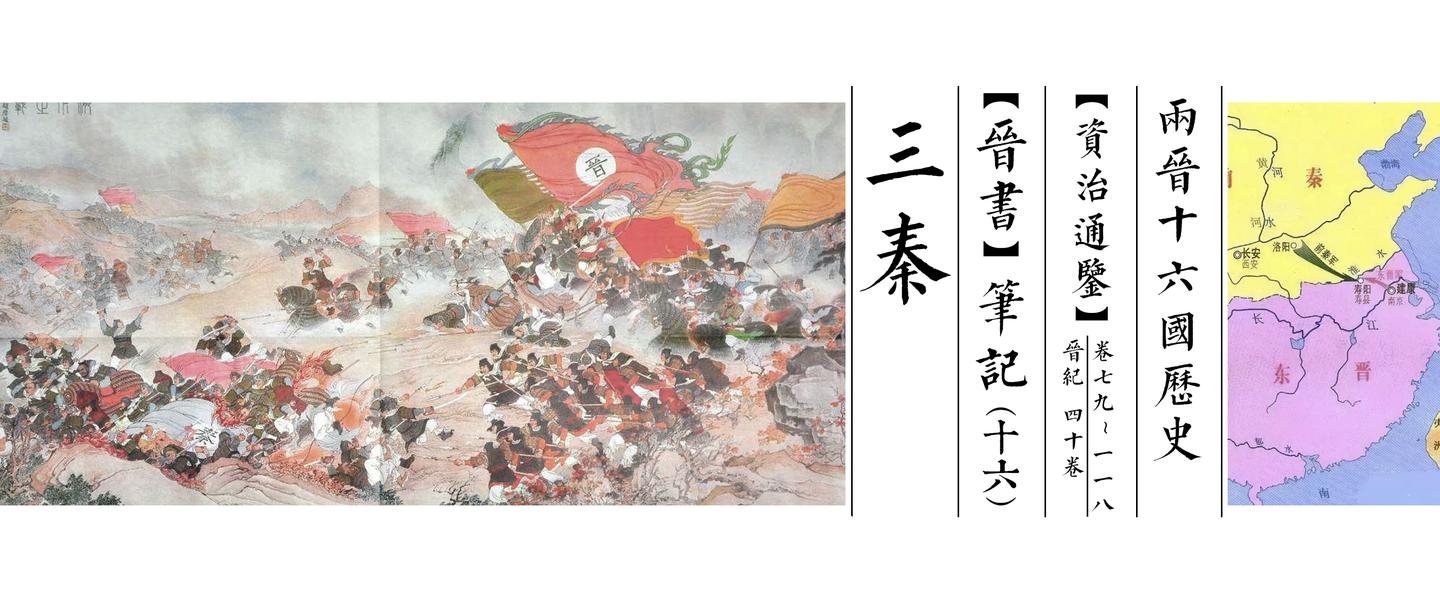 《晋书》笔记(十六)三秦 - 知乎