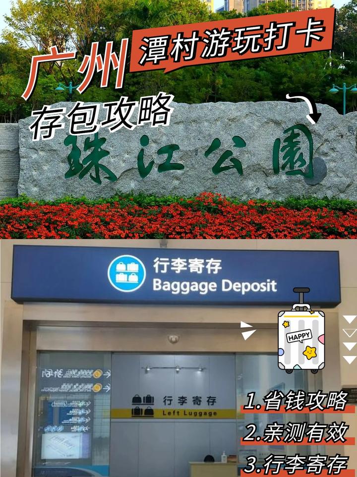 广州潭村地铁站行李寄存指南、游玩攻略 - 知乎