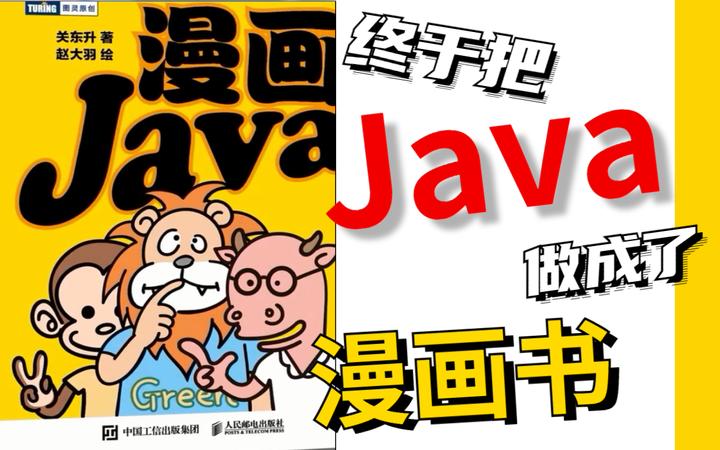 清华大佬力荐看漫画学Java！让Java更生动 整整460集拿走不谢！ - 知乎