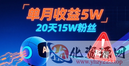 单月收益5W，20天15W粉丝，AI做儿童防拐科普视频，互动超高