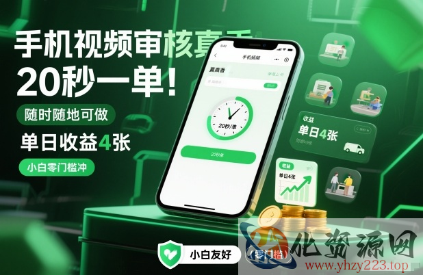 手机视频审核真香！20秒一单，随时随地可做，单日收益4张，小白零门槛冲【揭秘】