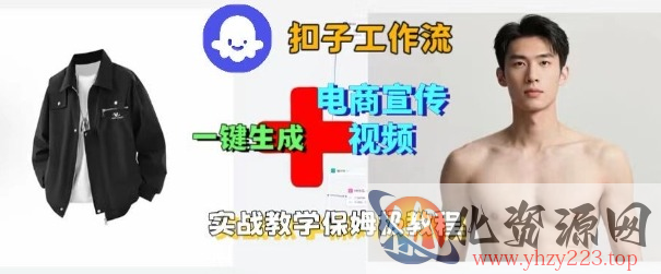 Coze扣子工作流一键生成电商宣传视频，实战保姆级搭建教程