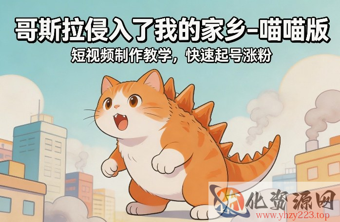 哥斯拉侵入了我的家乡–喵喵版短视频制作教学，快速起号涨粉