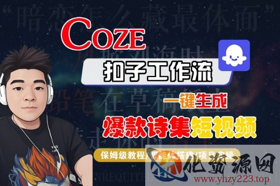 COZE扣子工作流一键生成爆款诗集短视频，保姆级教程-智能体搭建-项目实操