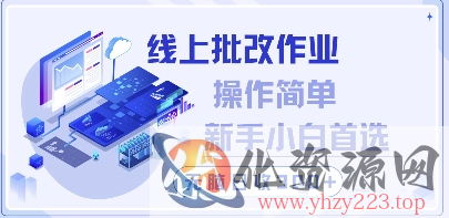 线上批改作业，操作简单新手小白首选，无脑日收300+【揭秘】