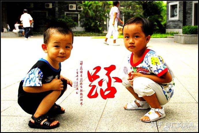原来係咁 之 踎 - 知乎