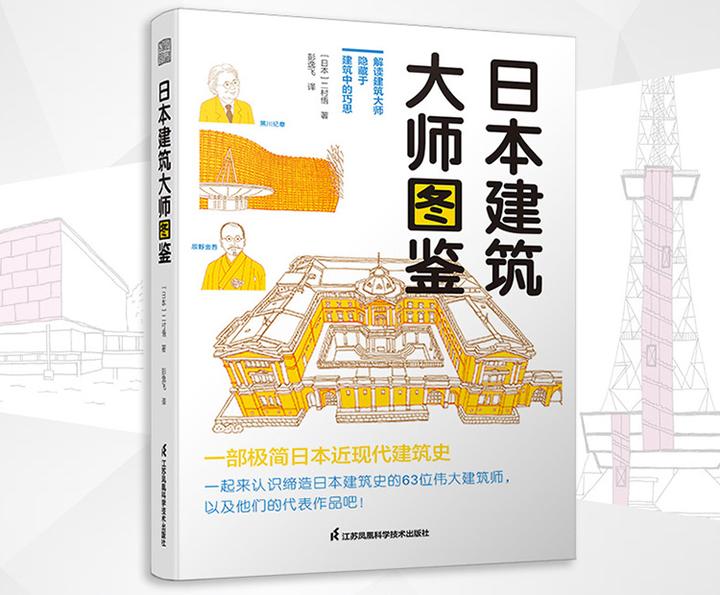 日本建筑大师图鉴》：解读日本近现代建筑史和建筑大师的科普读物- 知乎