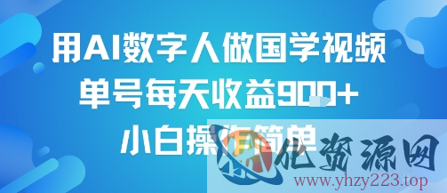 用AI数字人做国学视频，单号每天收益9张+，小白操作简单