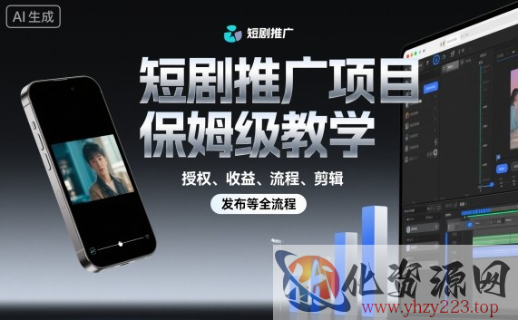 短剧推广项目保姆级教学，授权、收益、流程、剪辑，发布等全流程