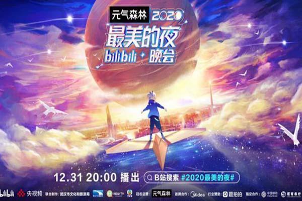 2021年b站跨年晚会《2020最美的夜 Bilibili晚会》 去年惊艳 今年惊吓 知乎 9282