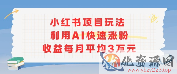 小红书商单项目新玩法，利用AI快速涨粉收益每月平均3W