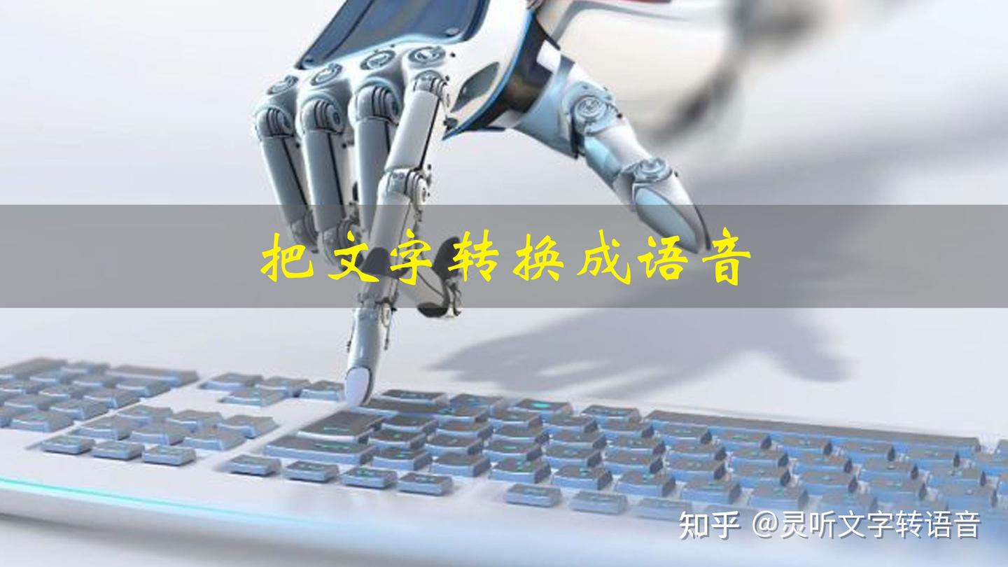 怎么把文字转换成语音音频?教你几个方法,一看就会! - 知乎