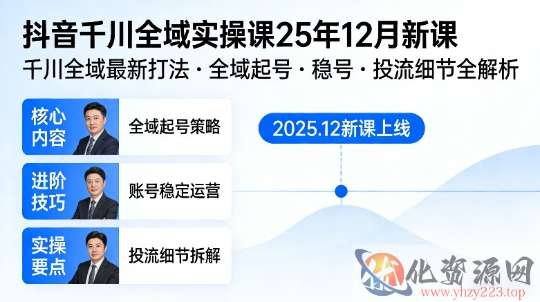 抖音千川全域全域实操课25年12月新课，千川全域最新打法，全域起号，稳号，投流细节全部都有