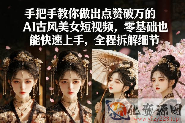 手把手教你做出点赞破万的AI古风美女短视频，零基础也能快速上手，全程拆解细节