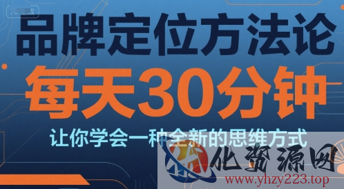 品牌定位方法论，每天30钟分让你学会一种全新的思维方式