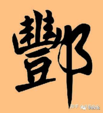 酆-汉字的艺术与中华姓氏文化荀卿庠整理 - 知乎